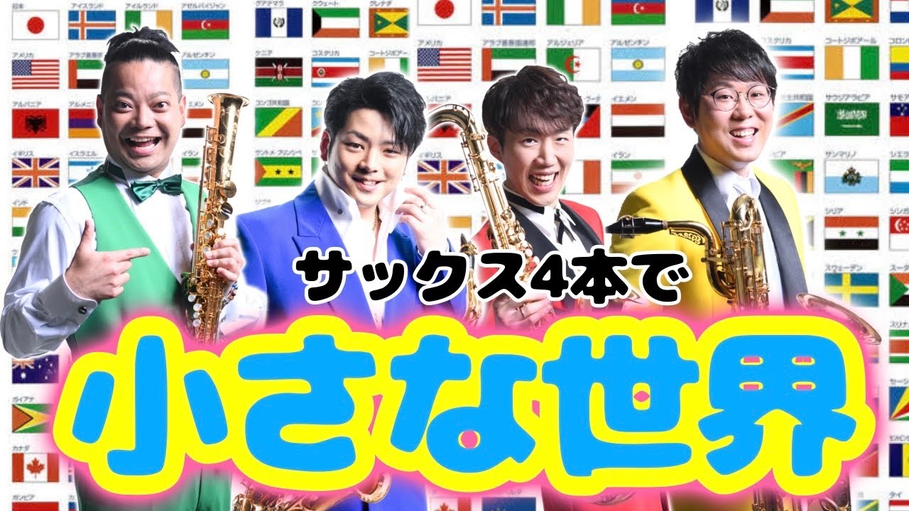 【サックス四重奏】小さな世界 It's a small world 【ディズニー】