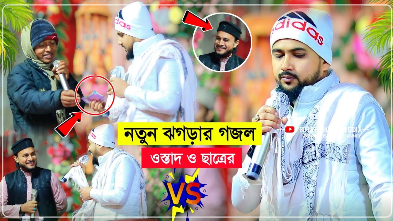 2026-এর ছাত্র-ওস্তাদের প্রশ্ন উত্তরের লড়াই┇Md Huzaifa Gojol 2026┇এমডি হুজাইফার প্রশ্ন-উত্তরের গজল