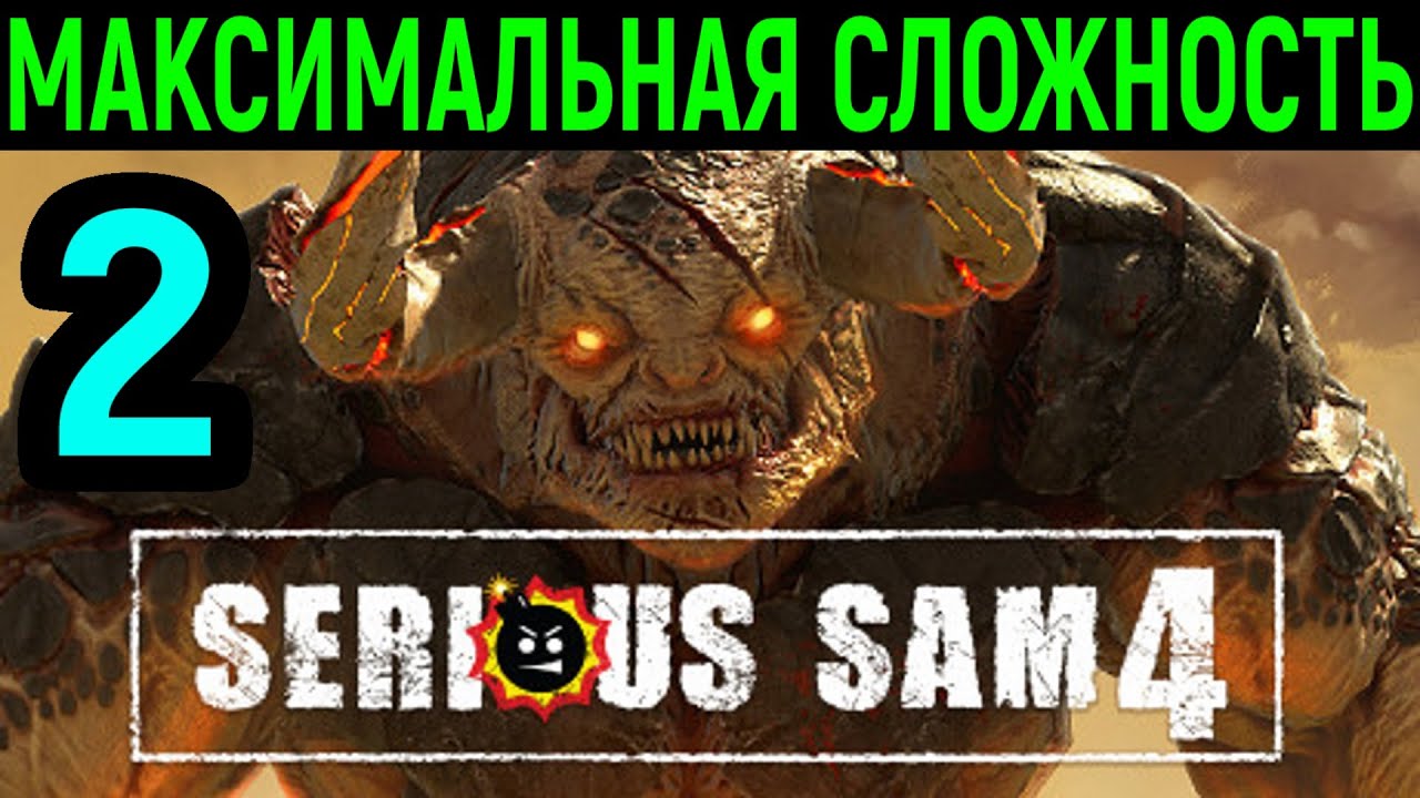 #2 Serious Sam 4 Planet Badass / Серьёзный Сэм 4