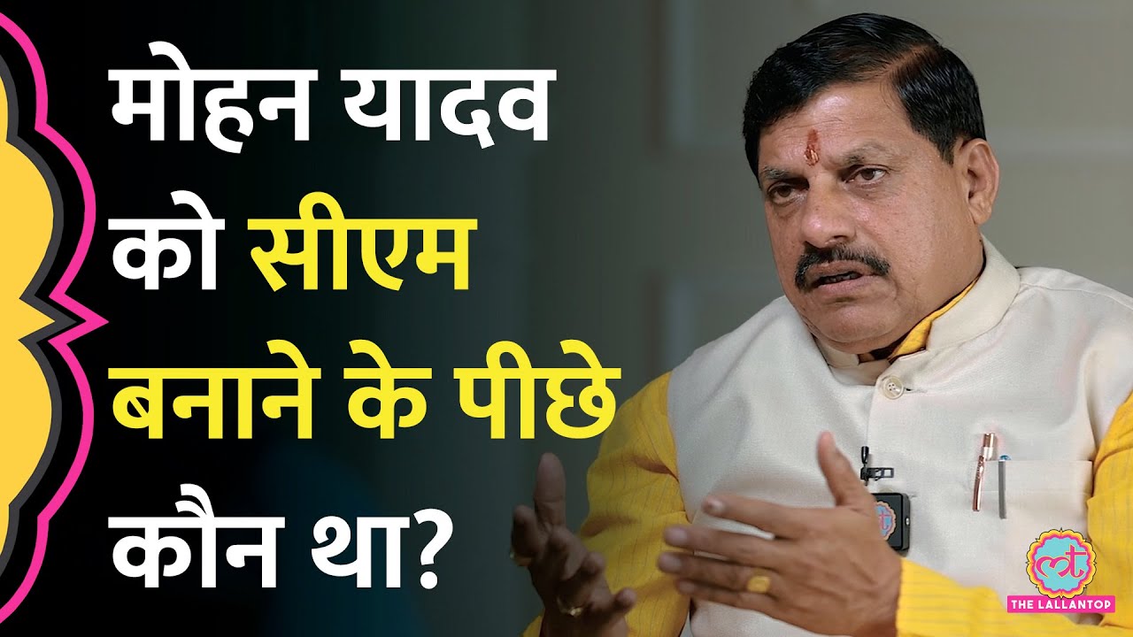 JP Nadda या Amit Shah? किससे नज़दीकियों से चलते MP के सीएम बने Mohan Yadav?