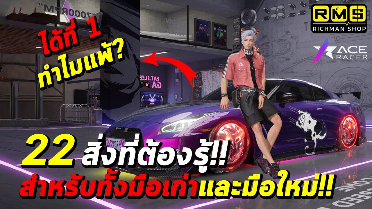 Ace Racer : 22 สิ่งที่ต้องรู้!! สำหรับผู้เล่นเก่าและผู้เล่นใหม่ การรีเลเวลรถ ทำความสะอาดรถ ฯลฯ