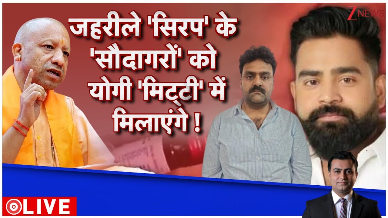 Breaking News: जहरीले 'सिरप' के 'सौदागरों' को योगी 'मिट्टी' में मिलाएंगे !