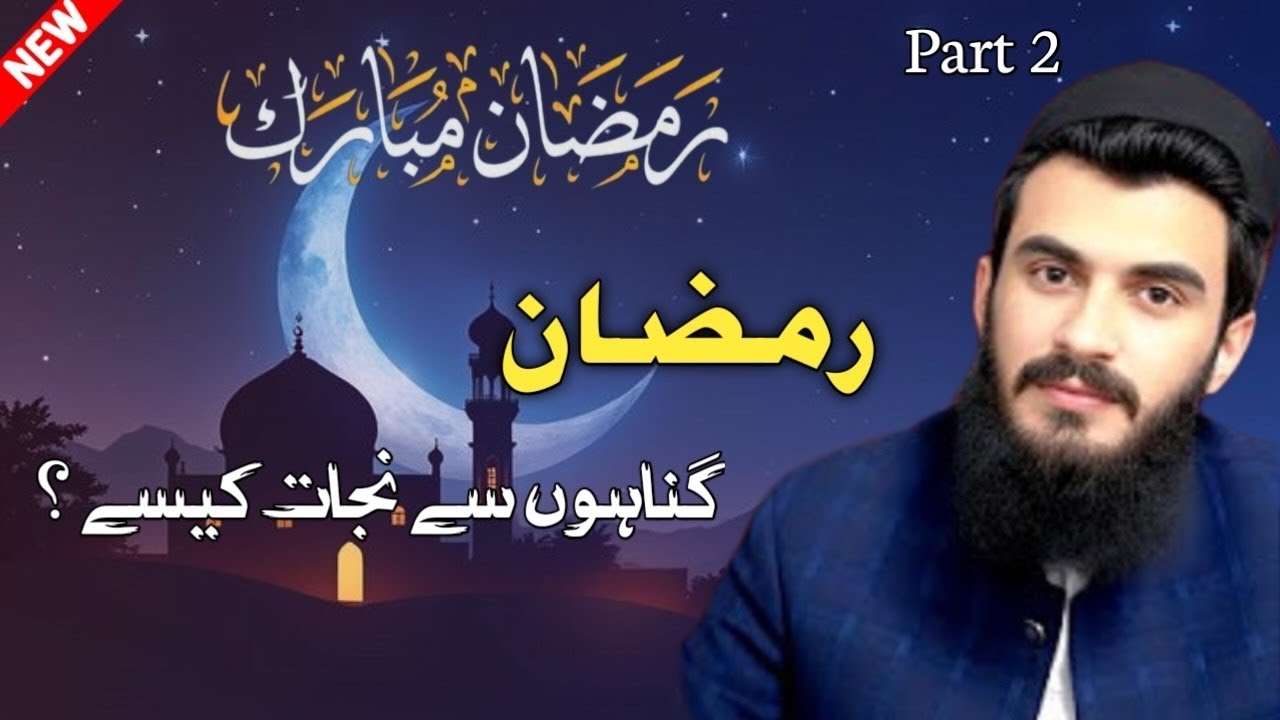 Ramadan Mein Gunahon Ko Kaise Chhoren?🙏🏻 | Gunahon Se Najat Ka Asan Tariqa |Part 2 | ALI BHAE FANS 