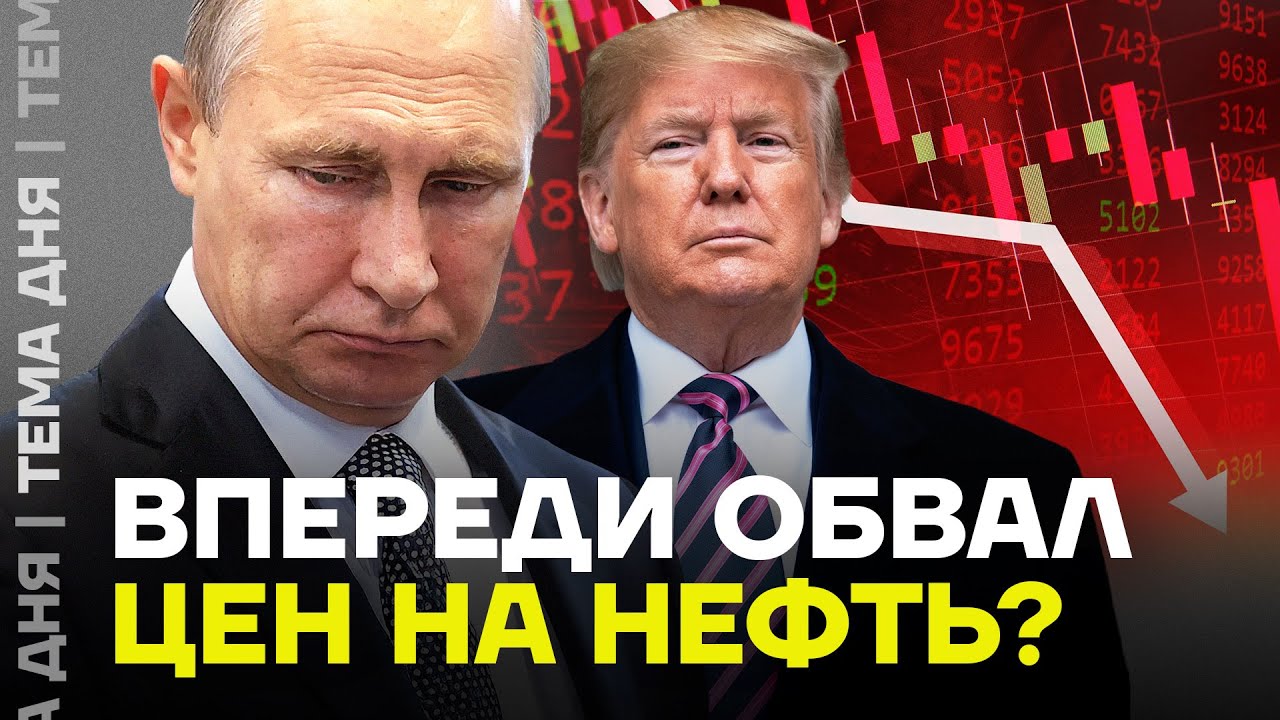 Обвал цен на нефть. Российскую экономику ждёт кризис?