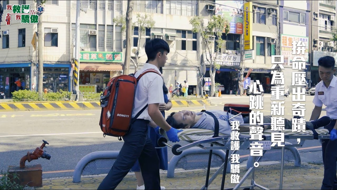 我救護我驕傲