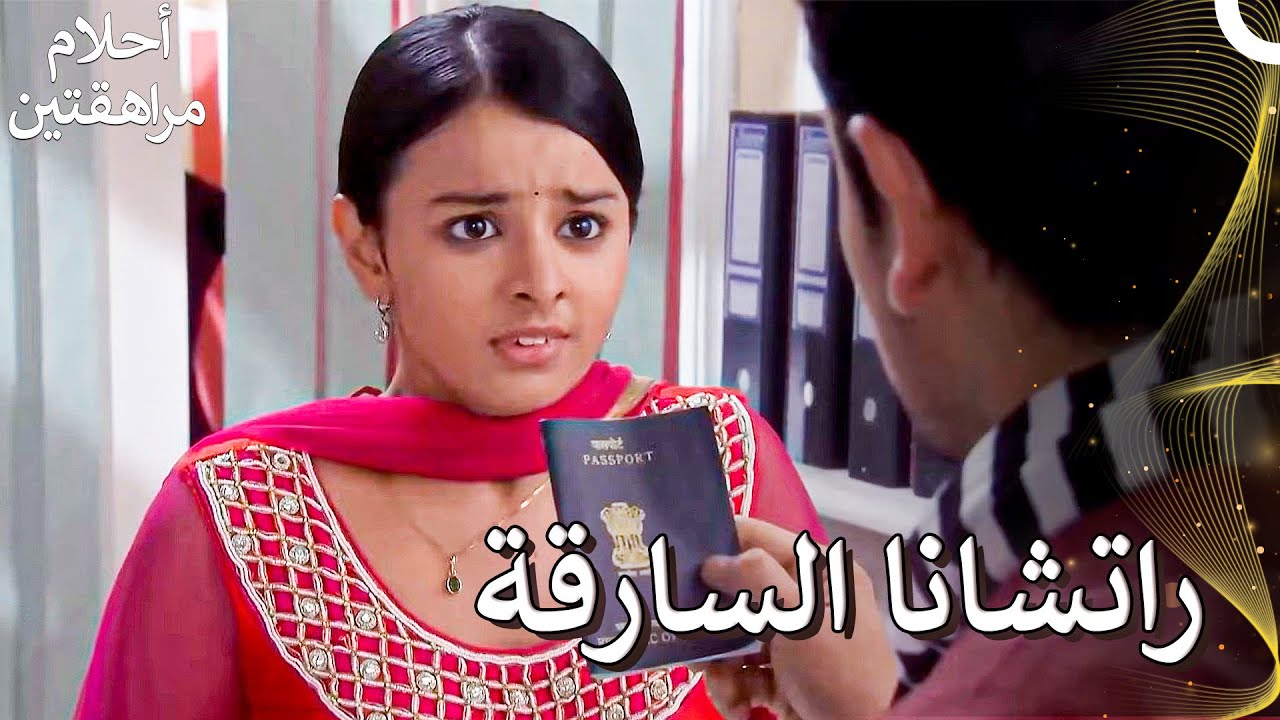 انكشف أمرها أثناء سرقتها لجواز سفر كابير | Sapne Suhane Ladakpan Ke - أحلام مراهقتين