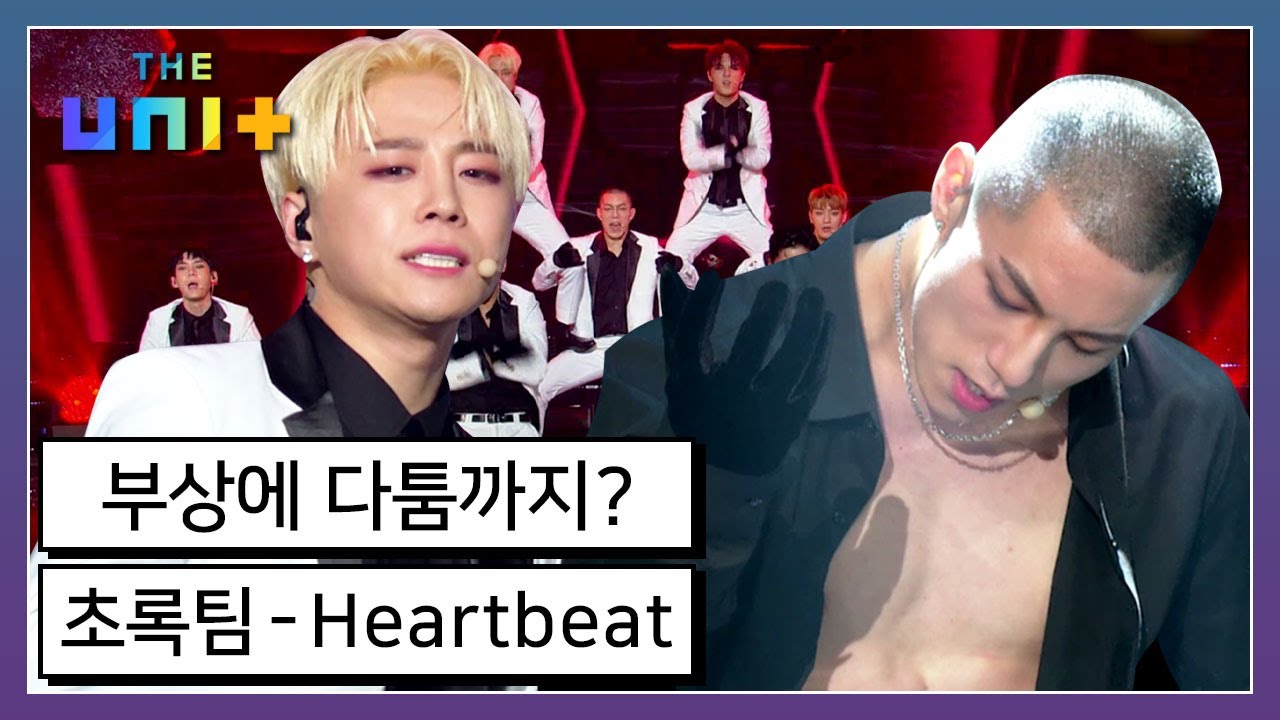 [아이돌리부팅프로젝트_더유닛THE UNI+][12-2] 메인 춤 멤버들의 깊어지는 갈등! 우여곡절 끝 초록팀의 Heartbeat 무대는 과연? | KBS 171202 방송