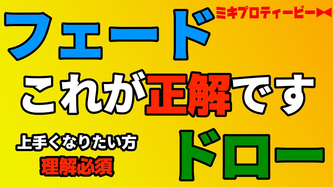 プロが正しいフェードとドローを完全解説【なりたい球筋へ】