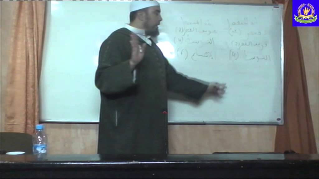 شرح منظومة الأصبهاني للشيخ  عبد الكريم بنسايو ابو أنس الحلقة الرابعة