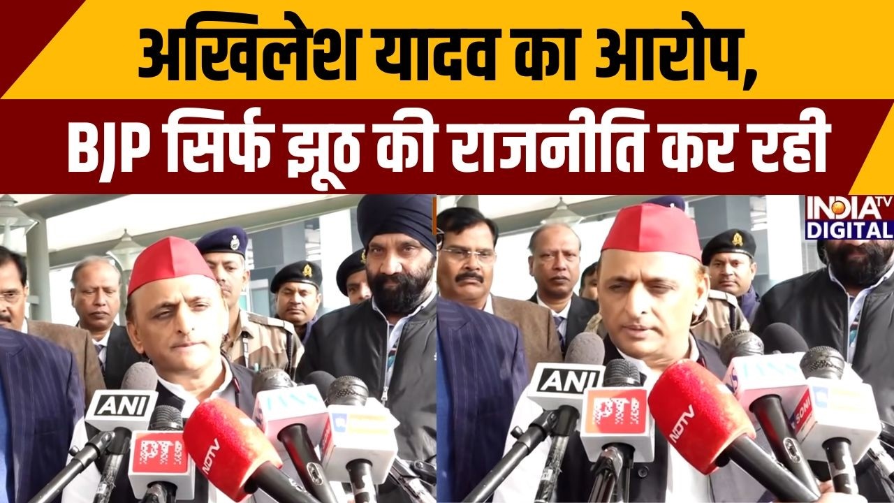 अखिलेश यादव का आरोप, BJP सिर्फ झूठ की राजनीति कर रही | Akhilesh Yadav | BJP