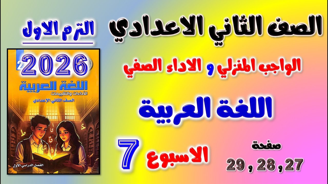 حل الواجب المنزلي و الاداء الصفي عربي للصف الثاني الاعدادي الاسبوع السابع لغه عربيه تانيه اعدادي 27