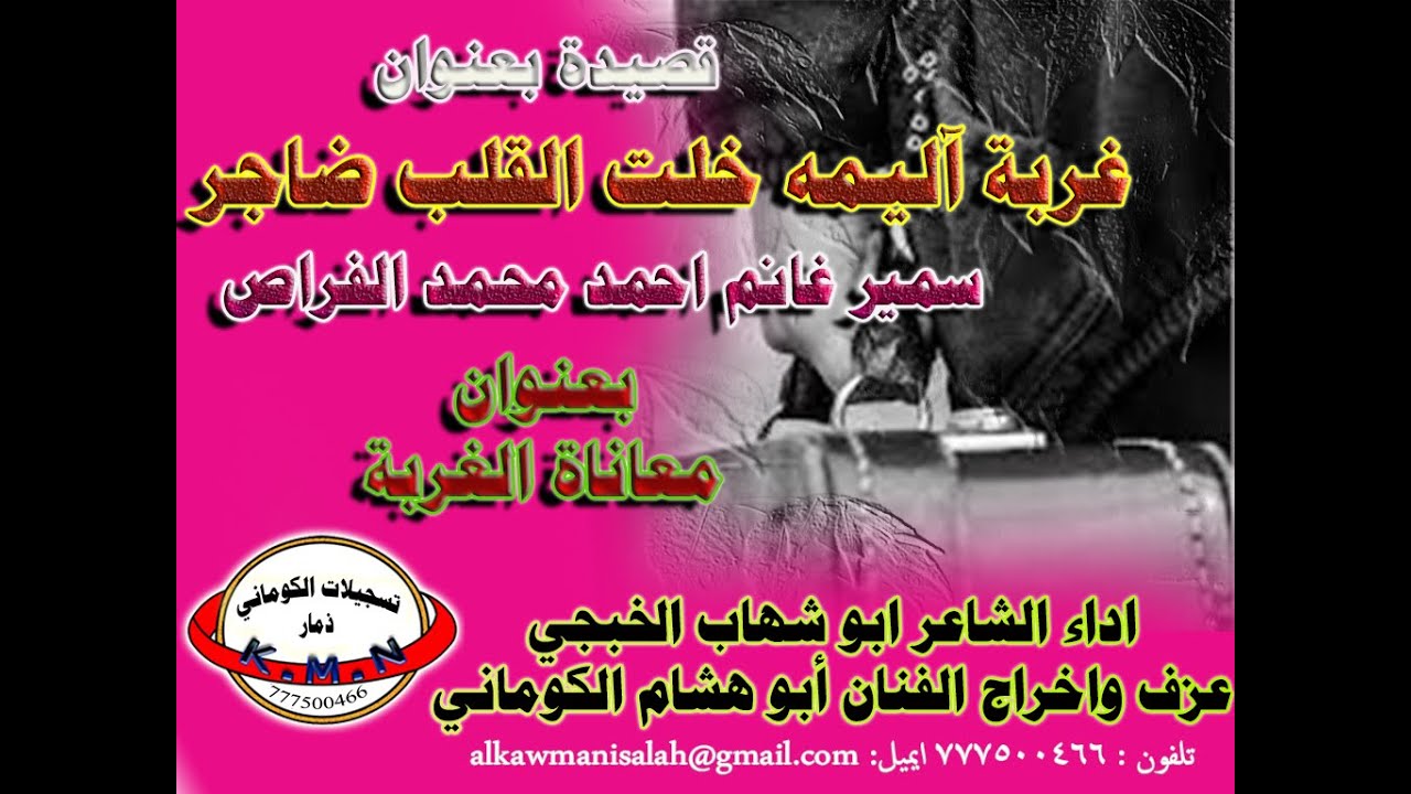 تسجيلات الكوماني قصيدة بعنوان غربة آليمه خلت القلب ضاجر  معاناة الغربة