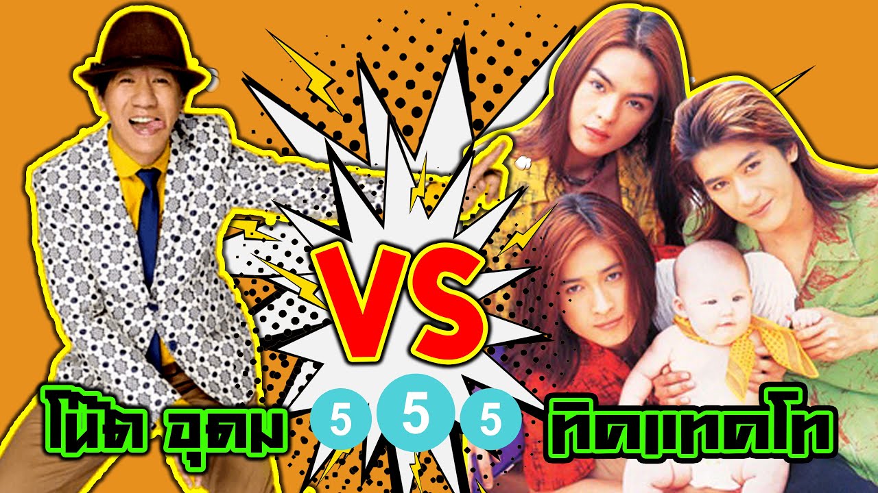 เดี่ยวไมโครโฟน โน๊ต อุดม vs ทิคแทคโท - โน๊ต อุดม แต้พานิช ได้พูดถึง วงทิคแทคโท