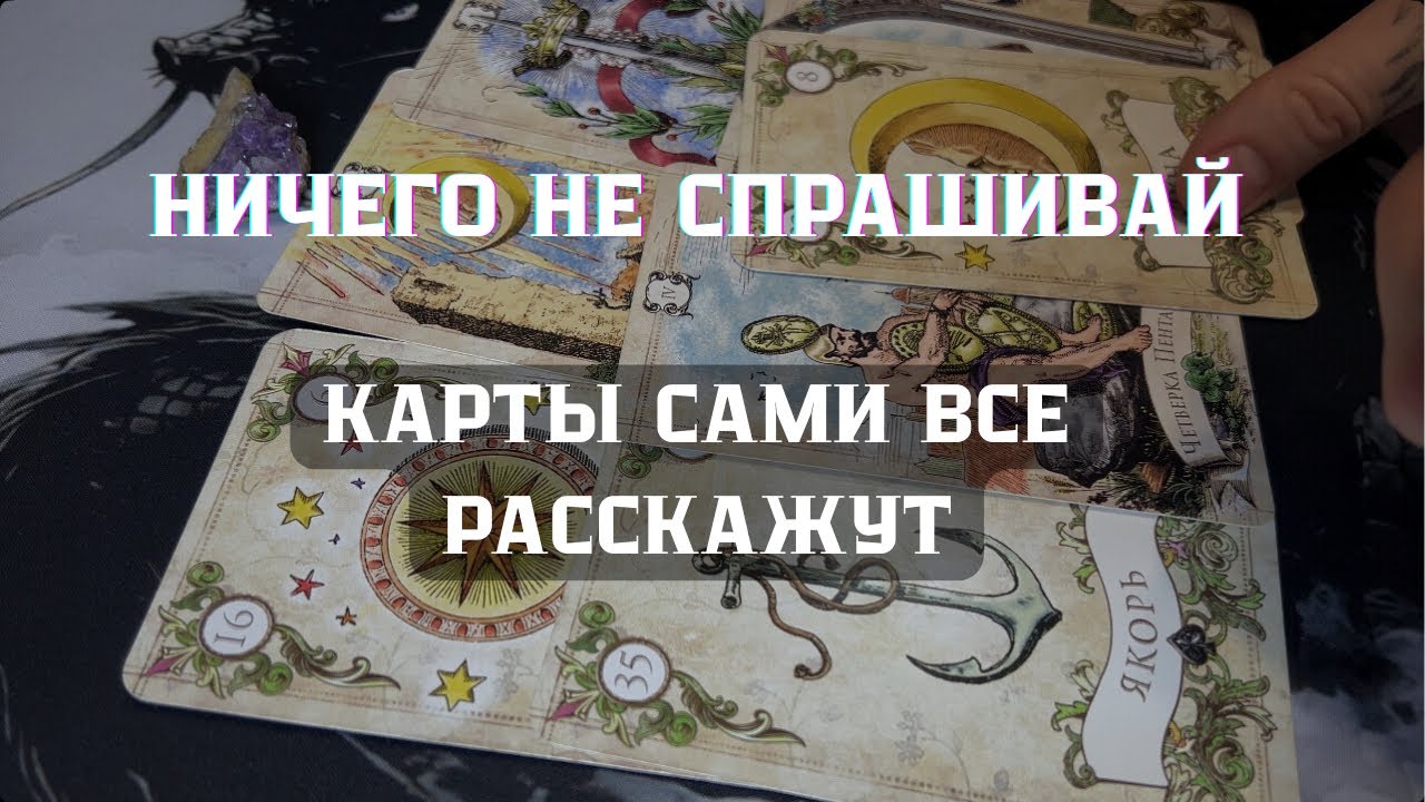 ТАРО. Ничего не спрашивай, карты сами всё расскажут 💫💫💫