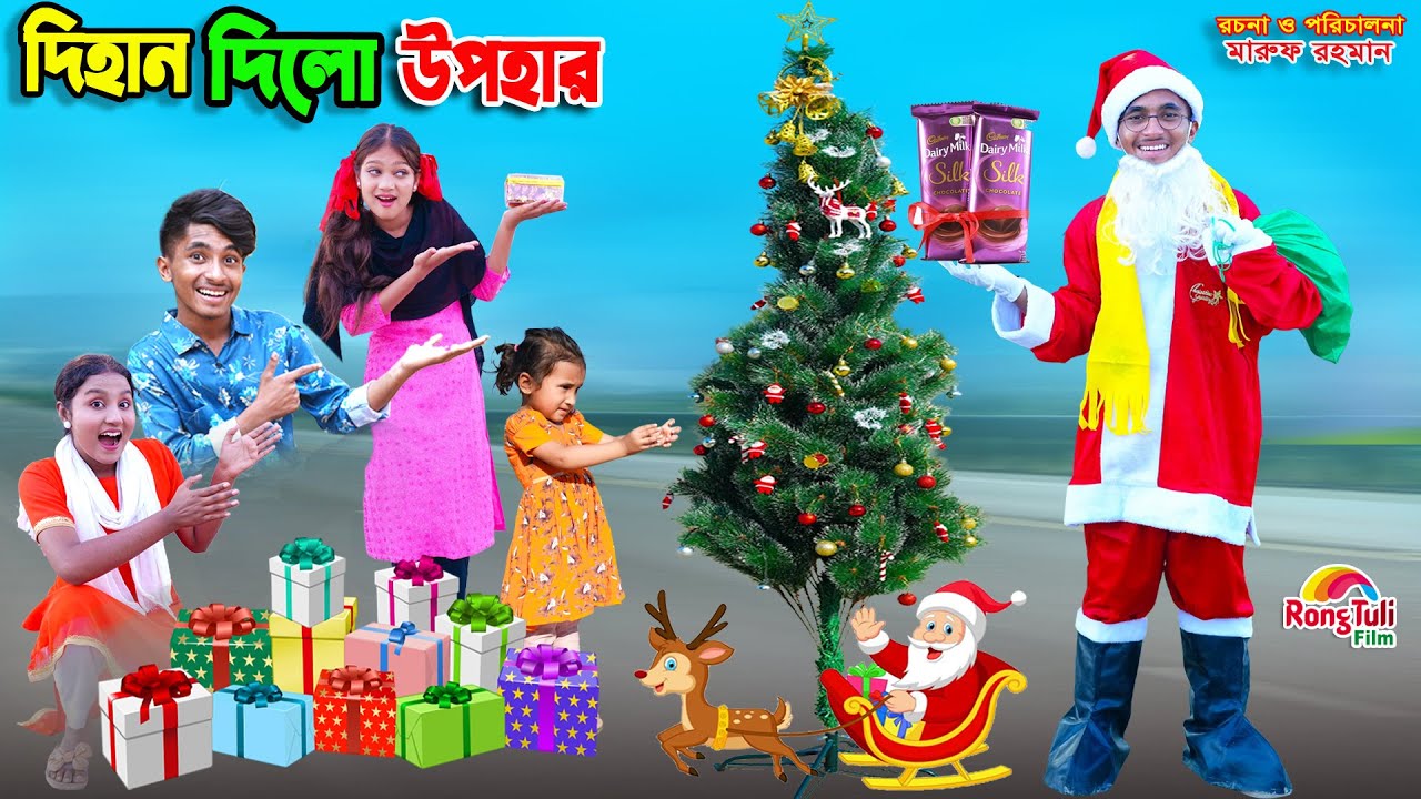 দিহানের বড় দিনের উপহার | dihaner boro diner  upohar | dihaner natok | bengali fairy tales | sofik |