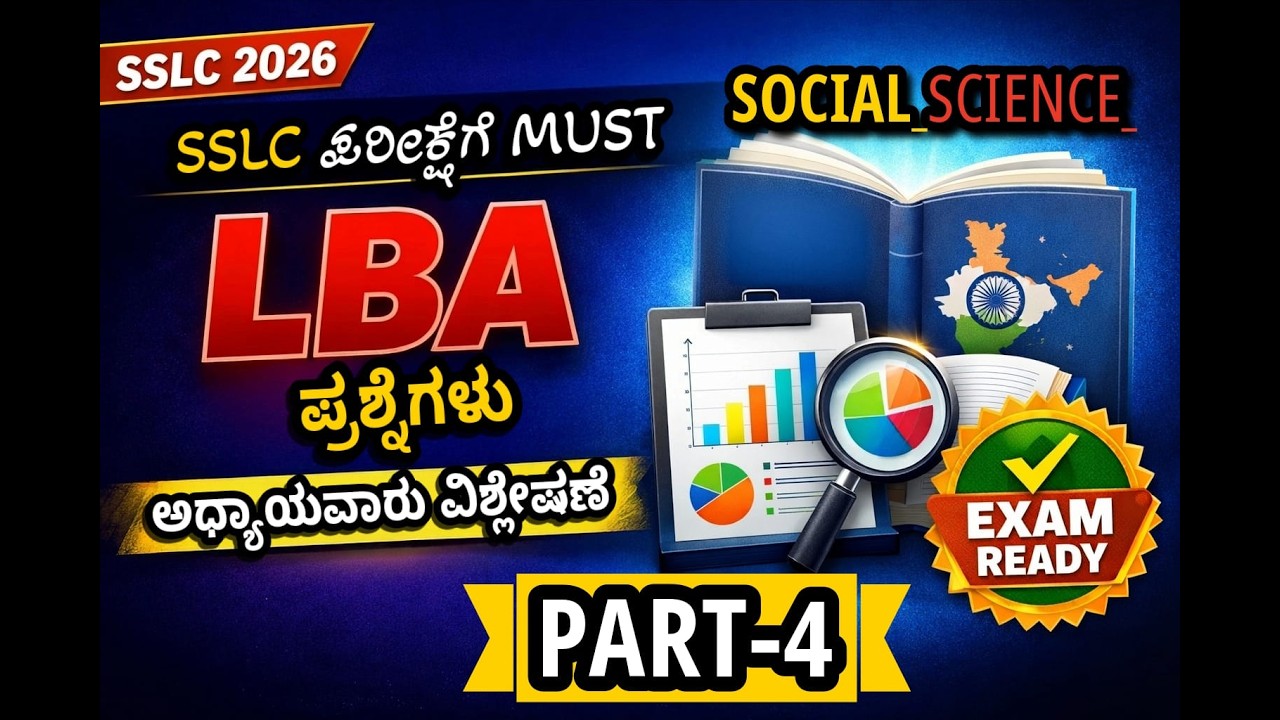 SSLC ಸಮಾಜ ವಿಜ್ಞಾನ LBA | ಒಂದು ಅಂಕದ ಪ್ರಶ್ನೆಗಳು–ಉತ್ತರಗಳು ಕೊನೆ ವಿಡಿಯೋ  | Exam Ready 2026