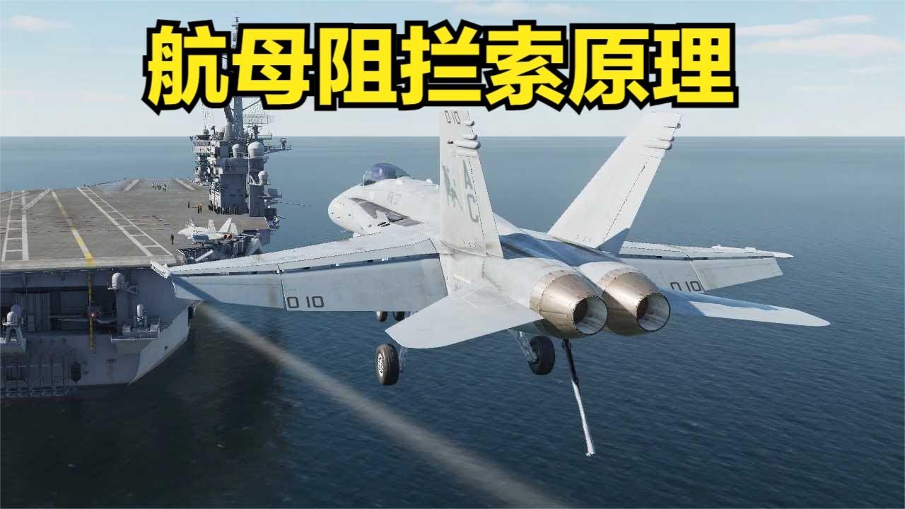 航母阻拦索的原理，舰载机是如何降落的？