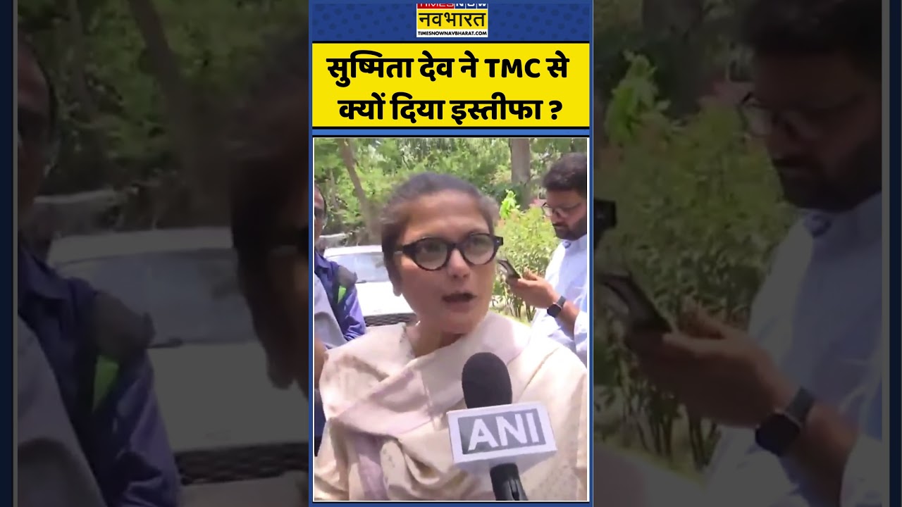 Bengal News | Sushmita Dev ने TMC से क्यों दिया इस्तीफा ? | #shortvideo #shorts #tmccrisis