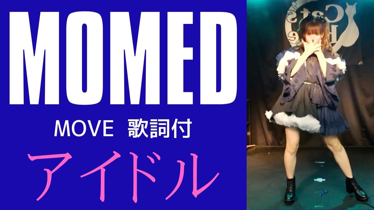 5回｢アイドル｣MOVE歌詞付 MOMED