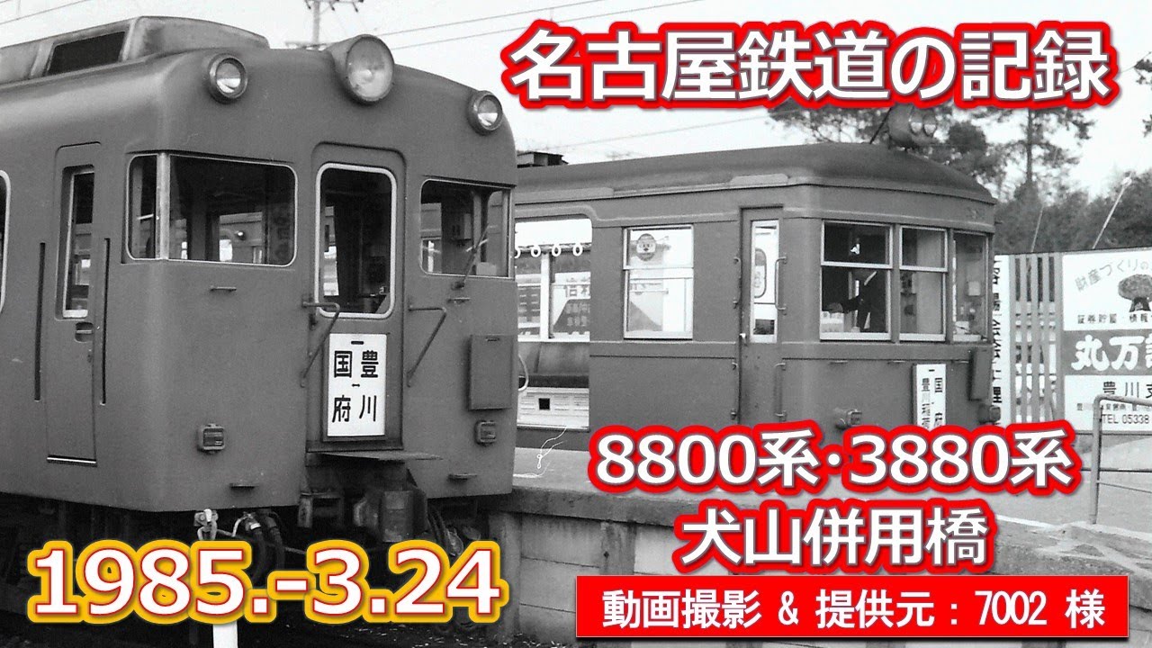 1985  3 24名古屋鉄道の記録・8800系・3880系・犬山併用橋