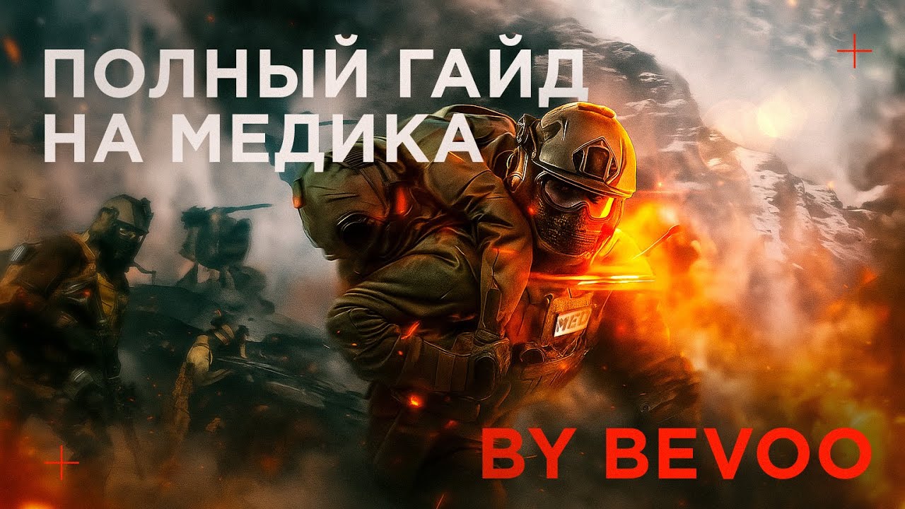 ПОЛНЫЙ ГАЙД НА МЕДИКА | BATTLEFIELD 6