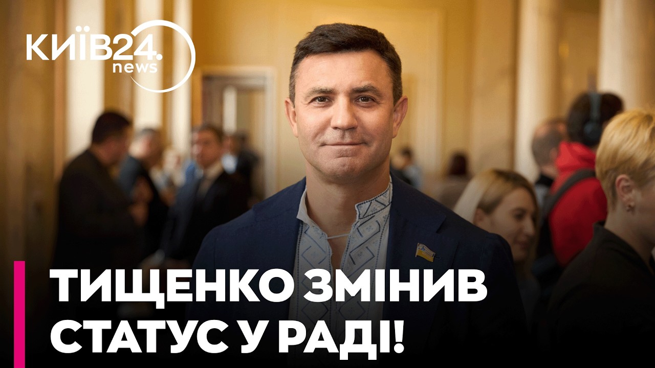 👀 НАРДЕП ТИЩЕНКО УВІЙШОВ ДО СКАНДАЛЬНОЇ ГРУПИ 