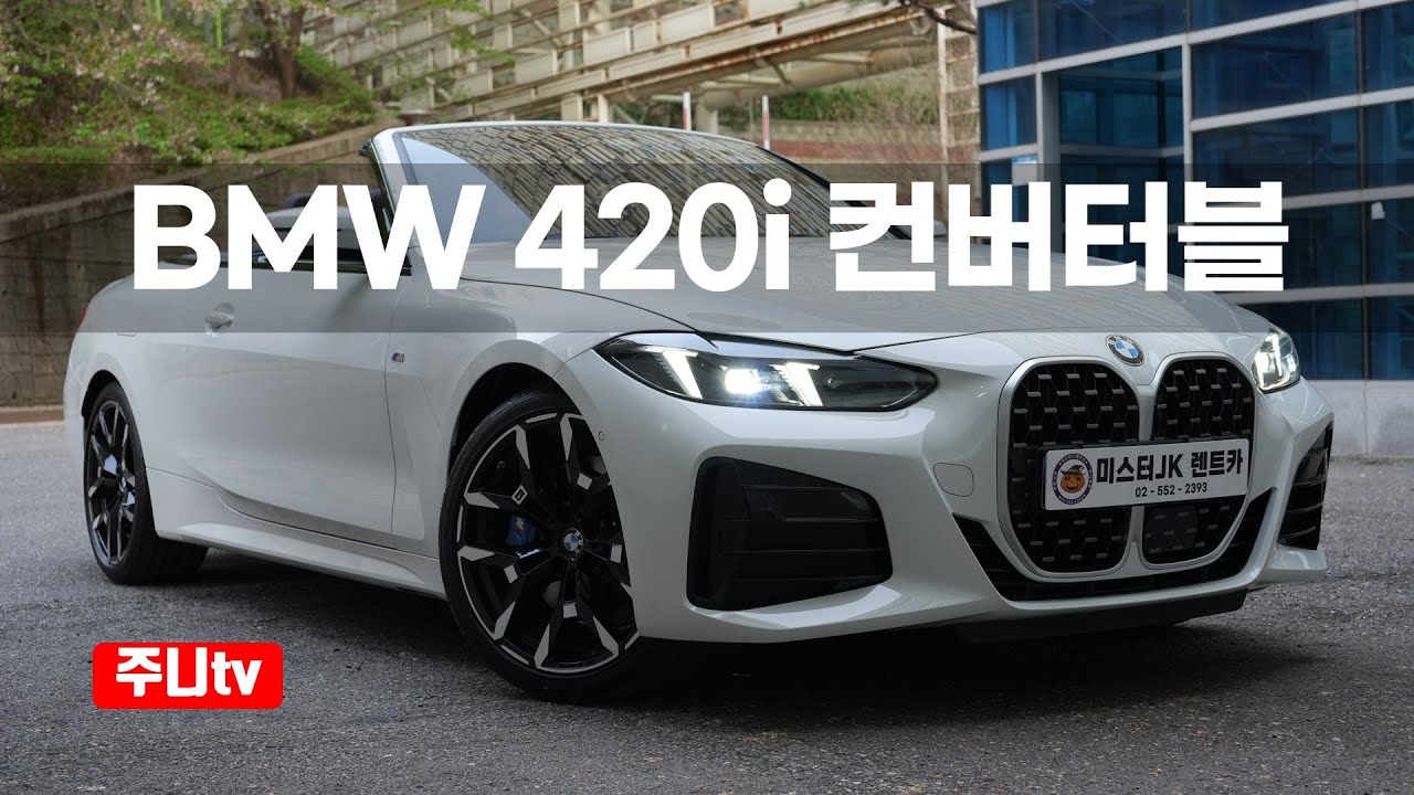BMW 420i 컨버터블 시승기, 2025 BMW 420i convertible test drive