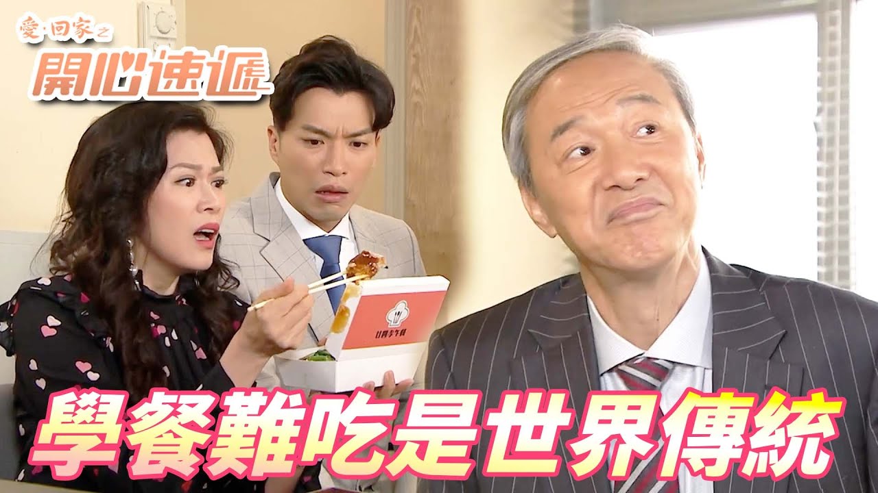 【愛．回家之開心速遞精華短片】這世界上不會有好吃的學餐！！什麼健康午餐跟本就是校園薜錢套餐！！| 劉丹、呂慧儀、單立文、滕麗名、周嘉洛