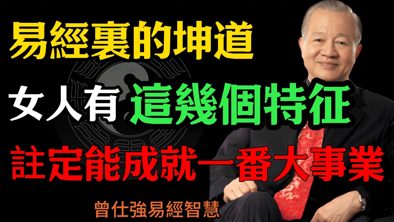 曾仕強:易經裏的坤道,女人有這幾個特征，註定能成就一番大事業#人生智慧 #命理 #曾仕強 #易經 #正能量