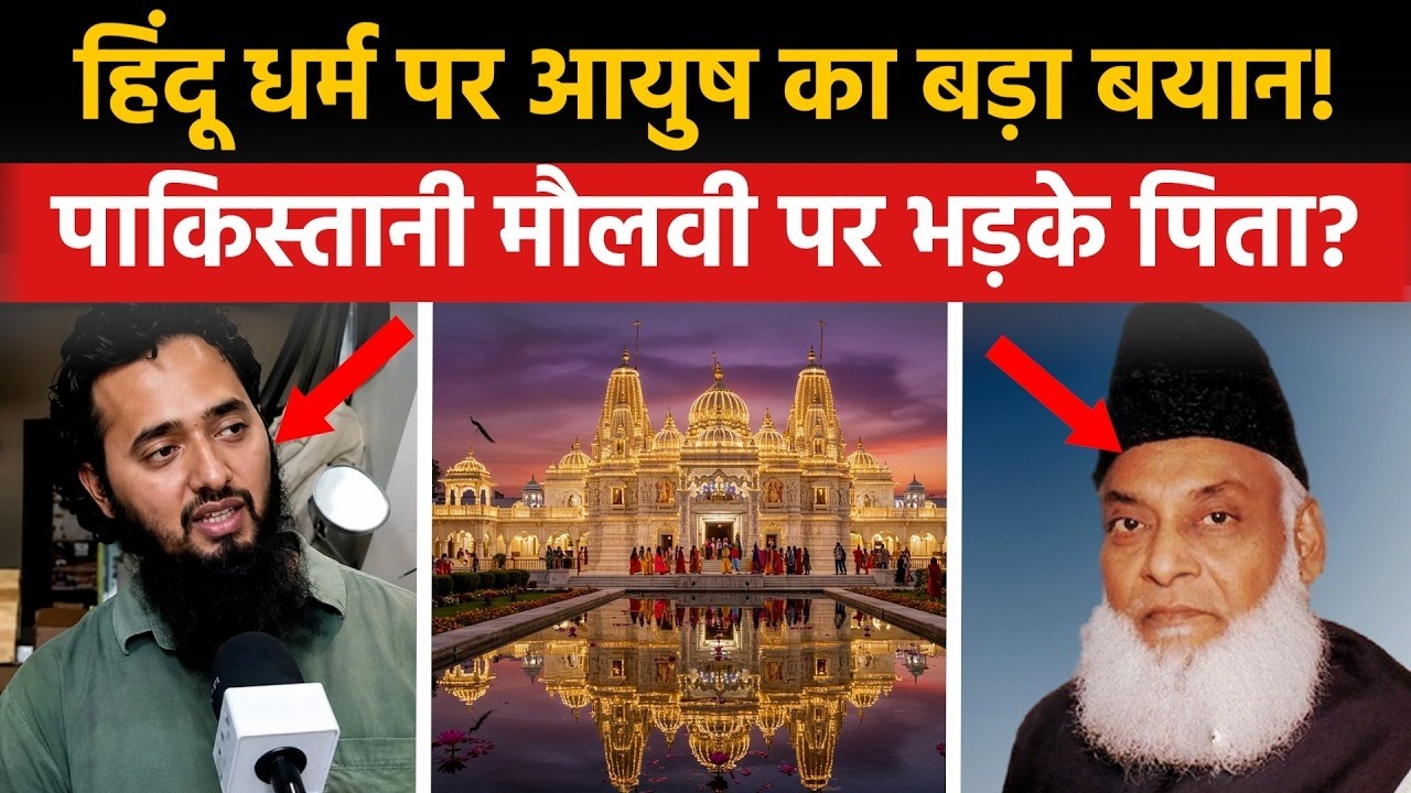 Shamli Conversion Case: हिंदूओं पर आयुष का बड़ा बयान! पाकिस्तानी मौलवी पर भड़के पिता?| Islam | Hindu