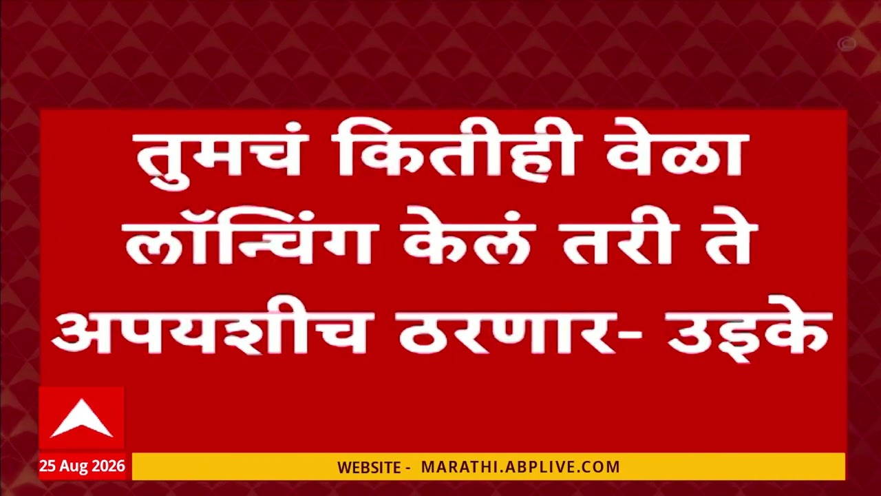 Ashok Uike On Rahul Gandhi : राहुल गांधी यांचं कितीही वेळा लॉन्चिंग केलं तरी ते अपयशीच ठरणार