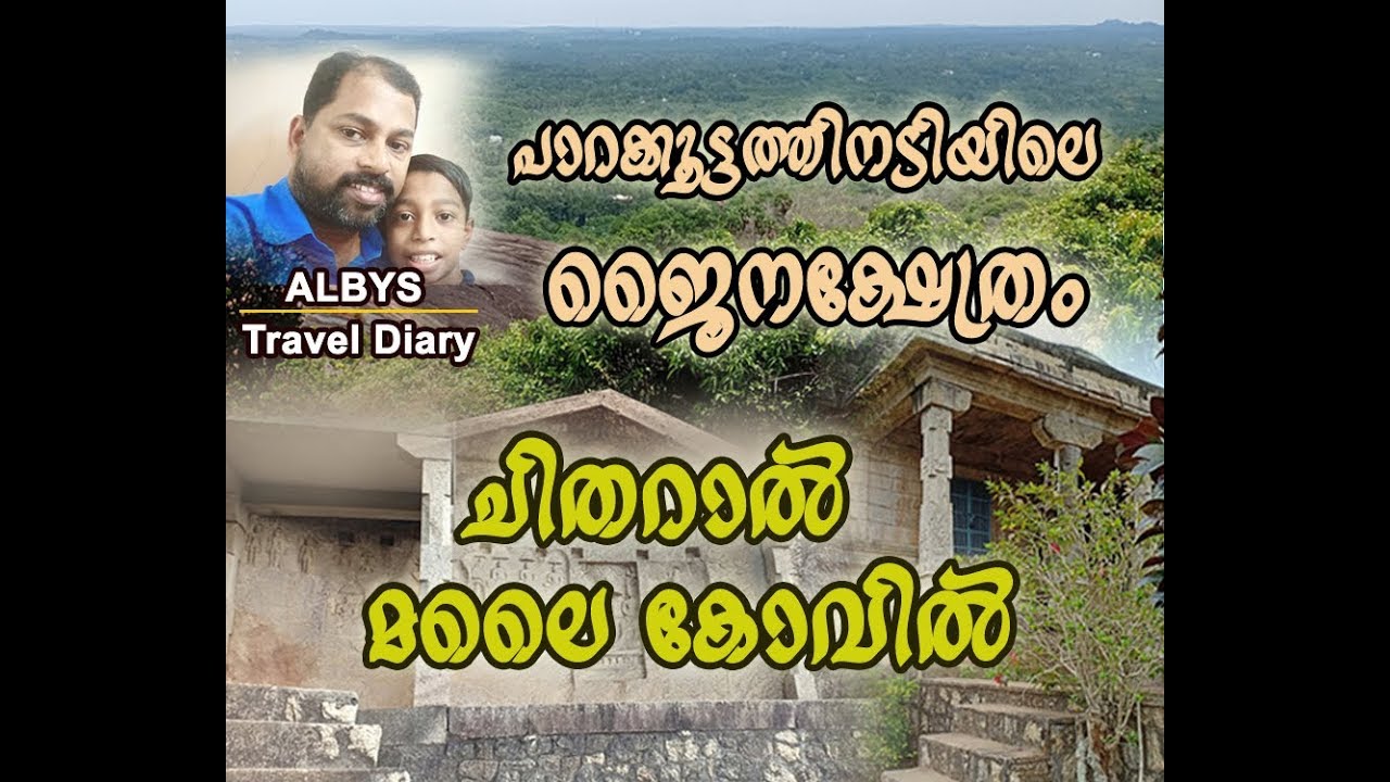 ചിതറാൾ മലൈ കോവിൽ / Chitharal Malai Kovil