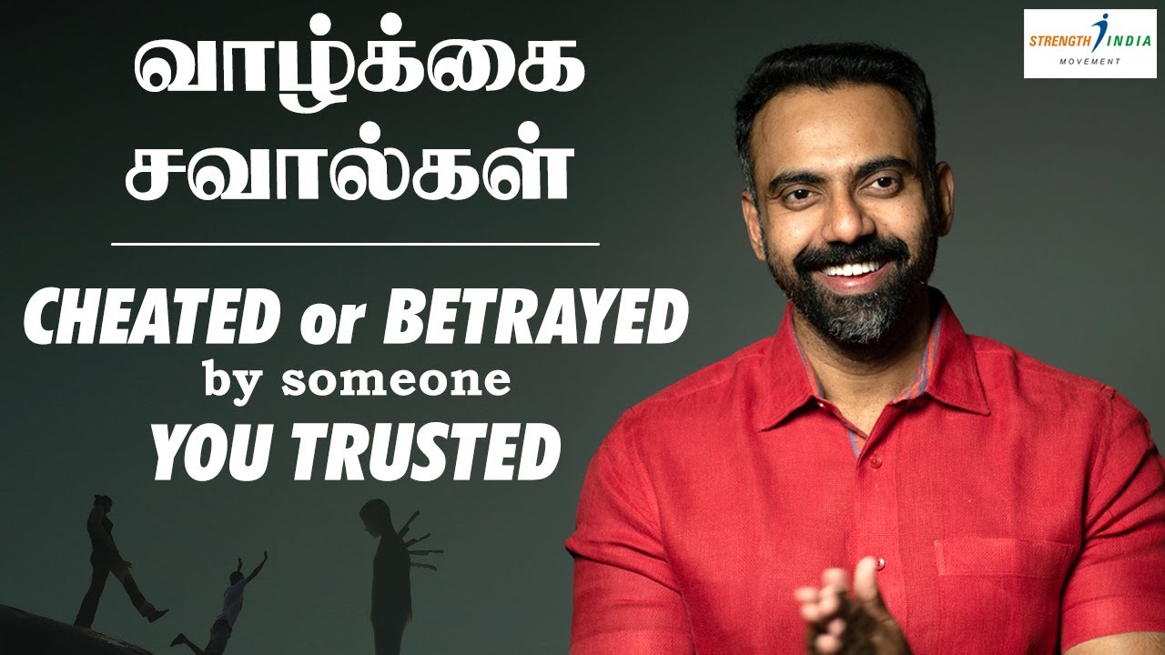 Life challenges| CHEATED or BETRAYED by someone you TRUSTED? | வாழ்க்கை சவால்கள் | Dr Ashwin Vijay |
