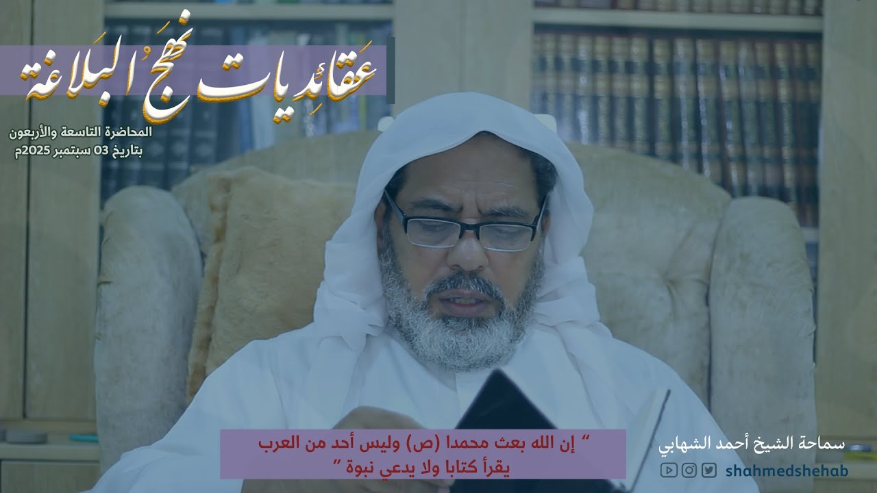 عقائديات نهج البلاغة - سلسلة شرح خطب نهج البلاغة - المحاضرة التاسعة و الأربعون بتاريخ 03-09-2025م