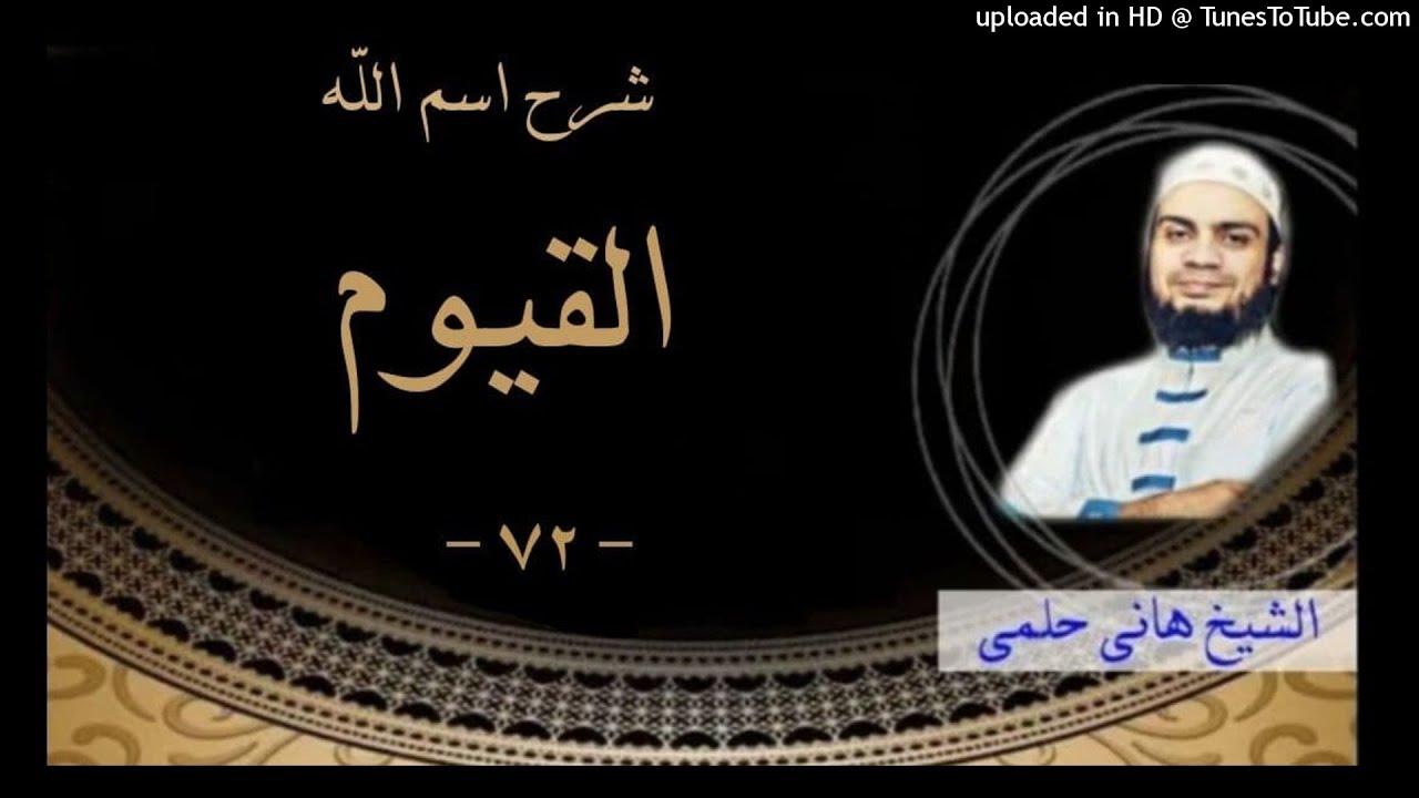 72 - ما معنى اسم الله القيوم | هام و جميل جدا ❤ الشيخ هاني حلمي سلسلة الاسماء و الصفات #هاني_حلمي