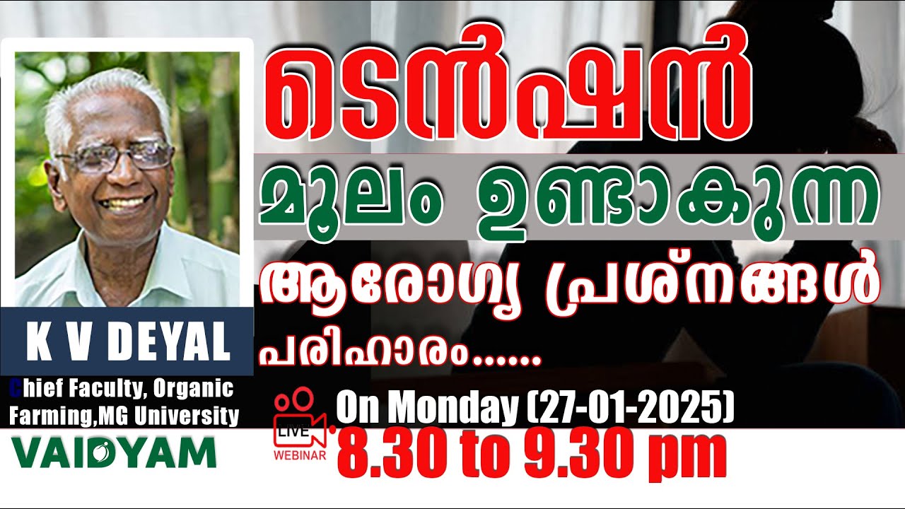 ടെൻഷൻ കാരണം  ഉണ്ടാകുന്ന  ആരോഗ്യ പ്രശ്നങ്ങൾ .... പരിഹാരം....Tension and health #healthtips #kvdayal