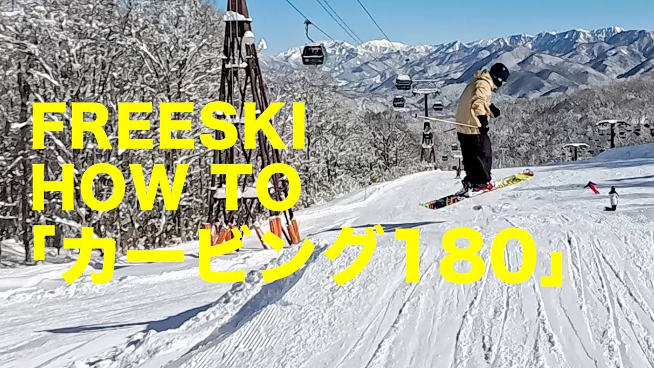 FREESKI HOW TO｢カービング180」