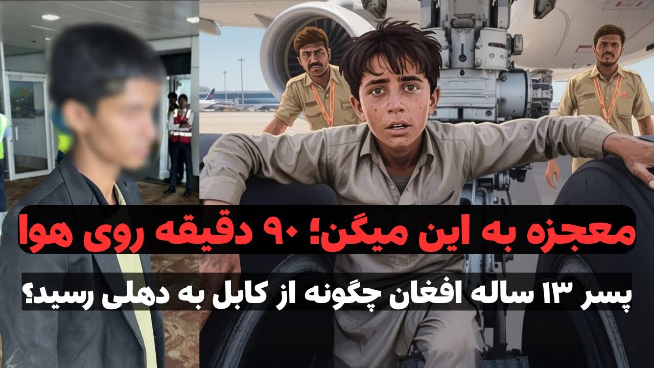 گزارش سلیم مقیمی از پسر افغان که با چسپیدن به هواپیما از کابل به دهلی هندوستان رسید