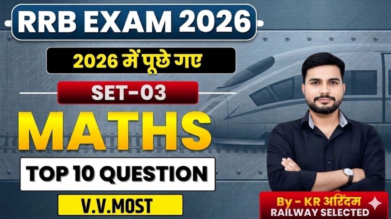 SET-03 | RRB EXAM 2026 में पूछे गए Top 10 V.V.Most | RRB NTPC 2026 MATHS | RRB GROUP D 2026 MATHS