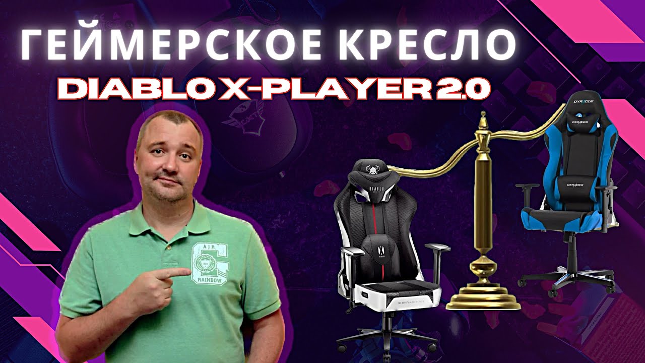 Кресло для геймера за 250$. Diablo X-Player 2.0. Распаковка, сборка и обзор. Сравнение с DxRacer.