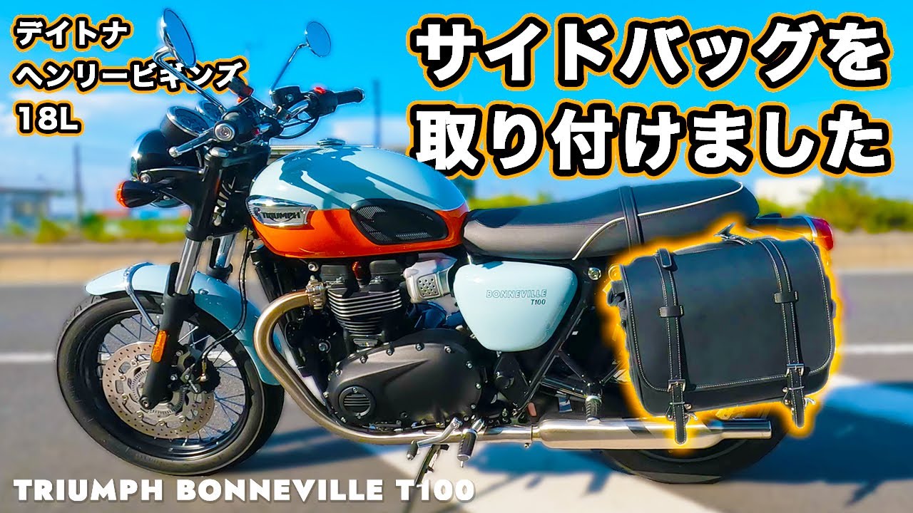 【サイドバッグ紹介＆取付】デイトナ ヘンリービギンズ 18L Triumph Bonneville T100 バイク納車後の初カスタム バイクに似合ってツーリングも楽になる