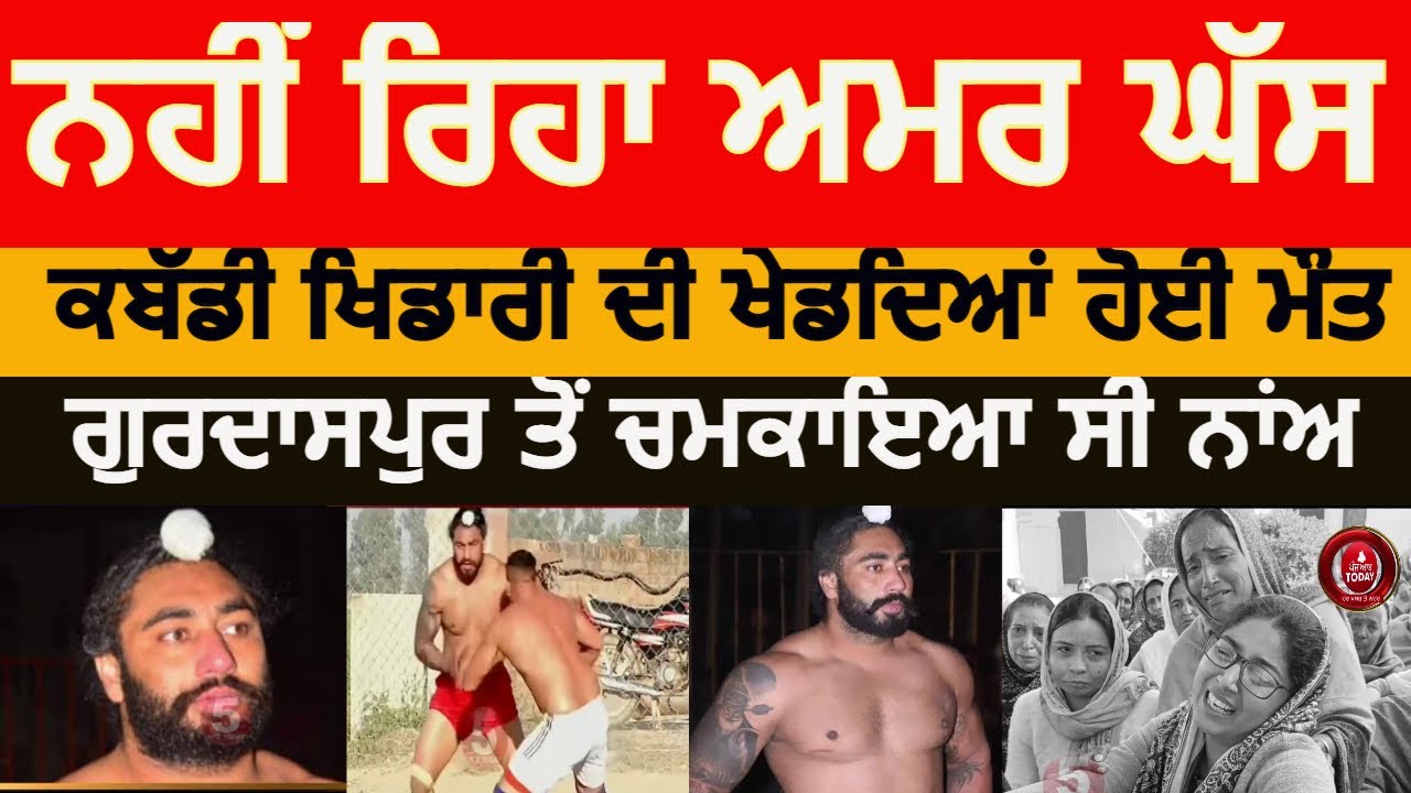 kabaddi player amar ghass died during match | gurdaspur kabaddi player amar ghass died |amar ghass |