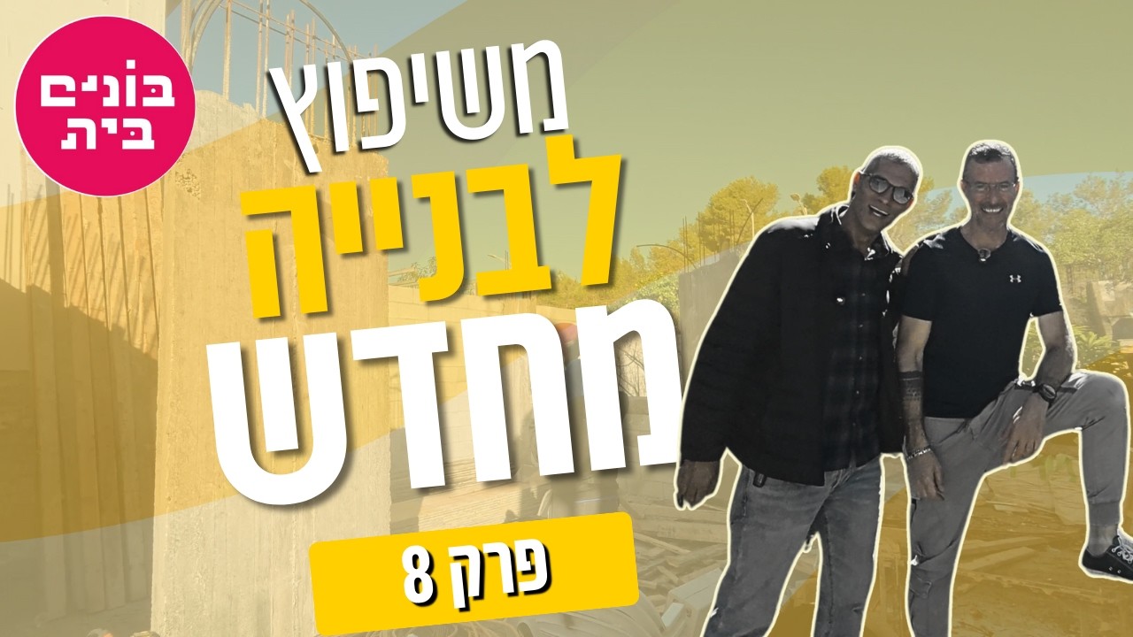 אז רצינו לשפץ, בסוף בונים מחדש! פרק 8