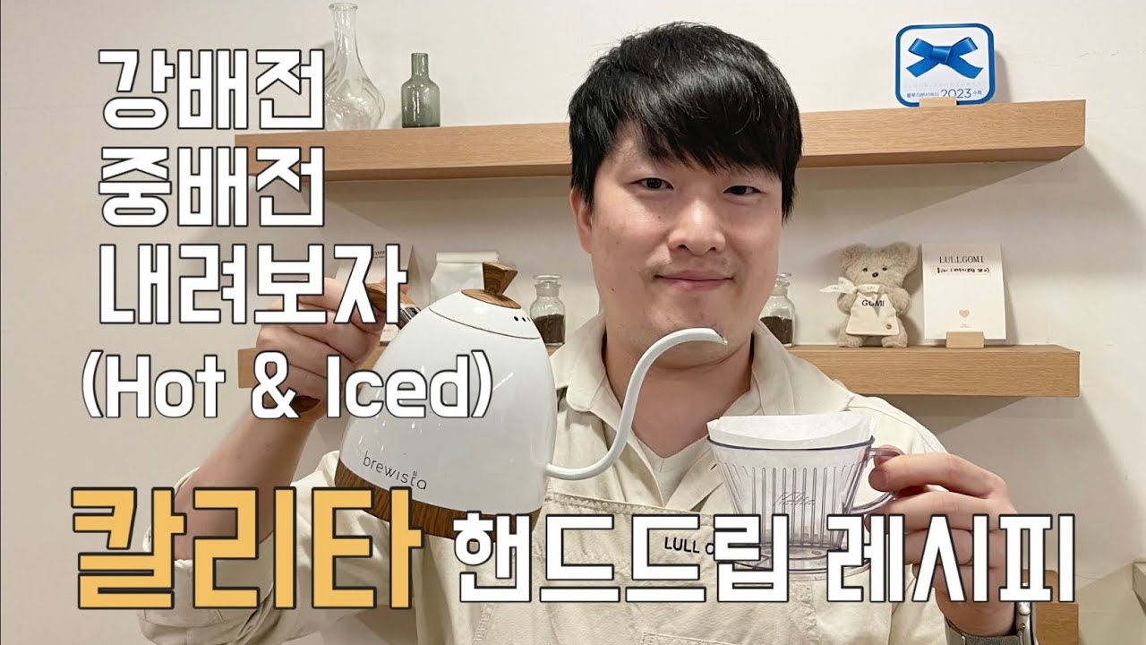 홈카페 추출도구 칼리타 레시피를 공개합니다 (강배전,중배전 Hot, Iced 내려보세요)