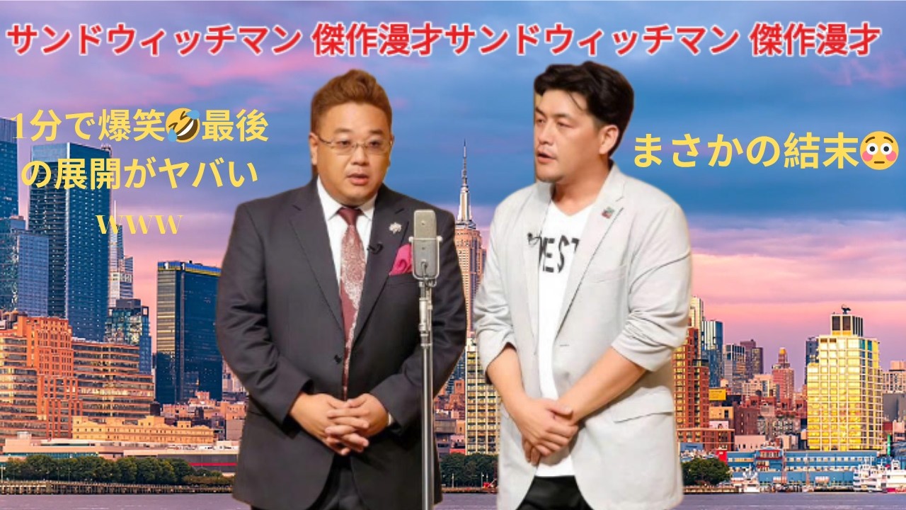 広告無し サンドウィッチマン 傑作漫才+コント #13 睡眠用BGM作業用勉強用ドライブ概要欄タイムスタンプ有り最も魅力的な2026