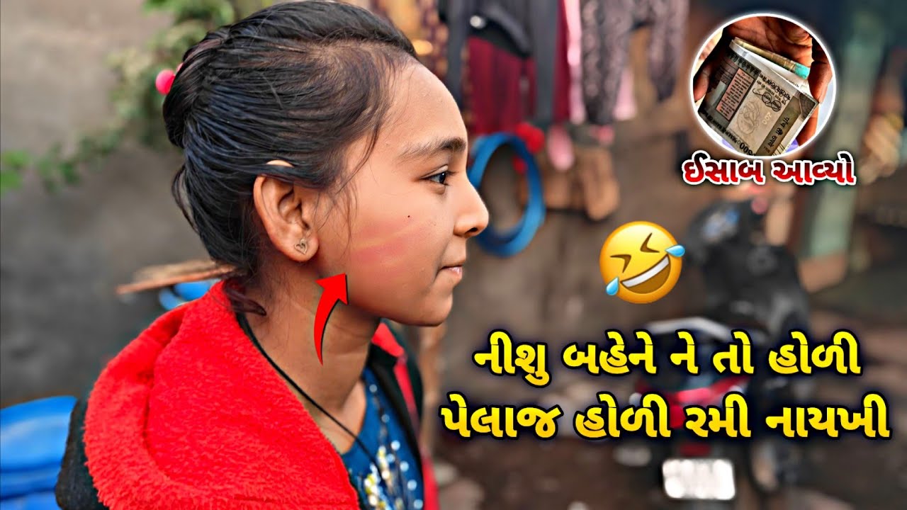 નીશુ બહેને ને તો હોળી પેલાજ હોળી રમી નાયખી 😅 | Nishu bahene ne to holi peleja holi rami nayakhi 🫟