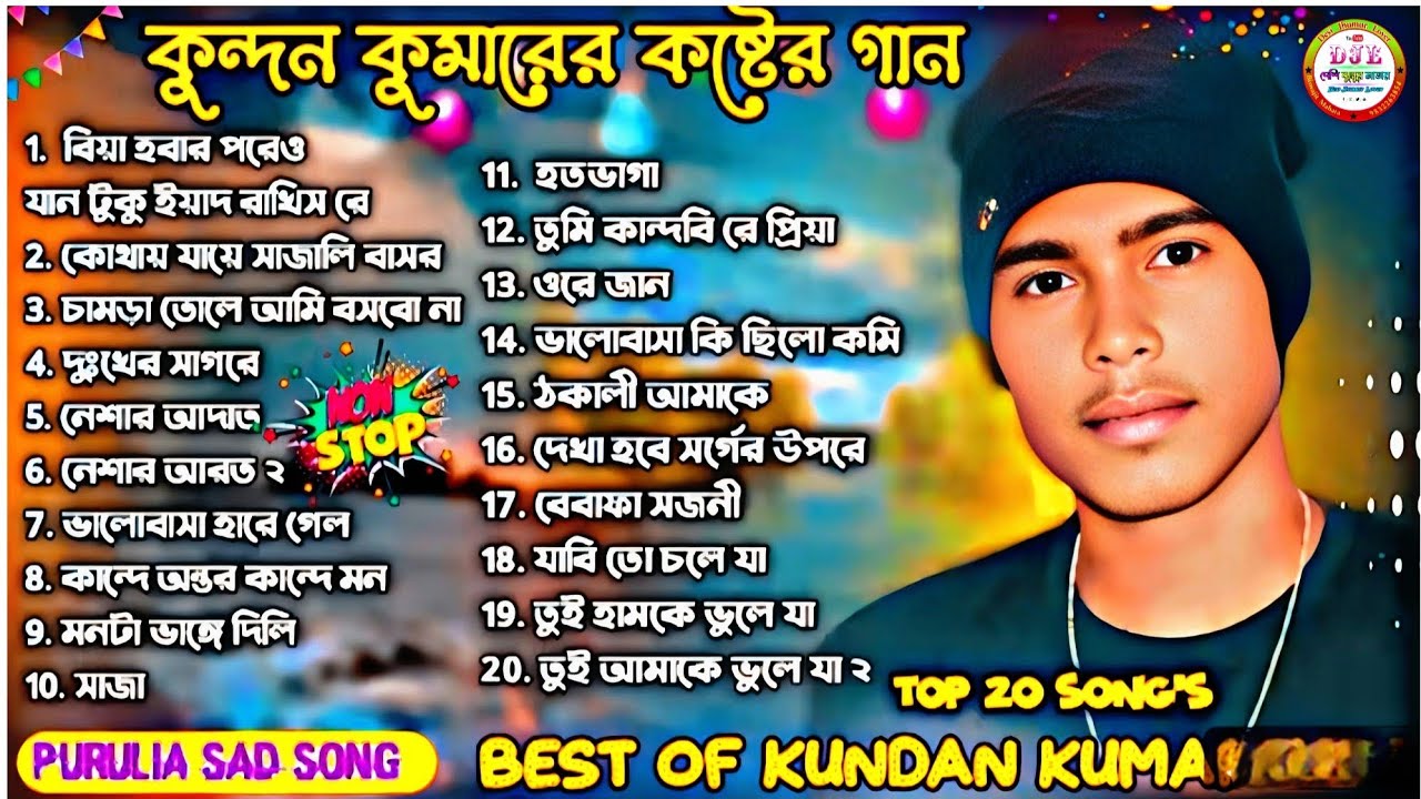কুন্দন কুমারের কষ্টের গান | Purulia Hits Sad Song | Sad Song | Kundan Kumar | Kanika Karmakar