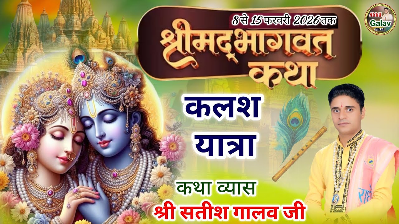 श्रीमद् भागवत कथा नारनौंद श्री सतीश गालव जी Bhagwat Katha Live Akhil Galav Official is live