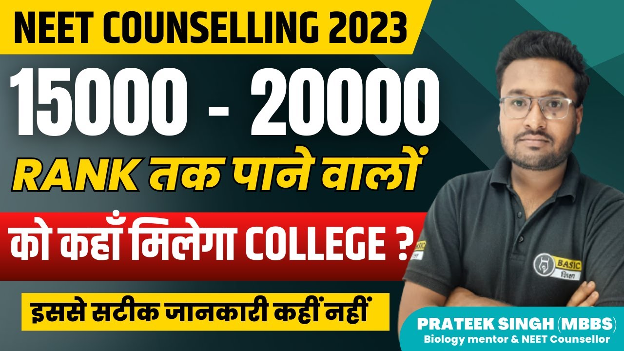 15000 से 20000 Rank पर कौन सा College मिलेगा? 610-630 NEET Score पर कौन सा College मिलेगा| NEET 2023