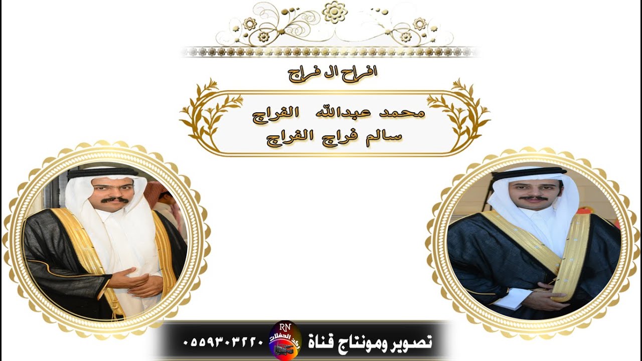 افراح ال فراج / محمد عبدالله الفراج / سا لم فراج الفراج